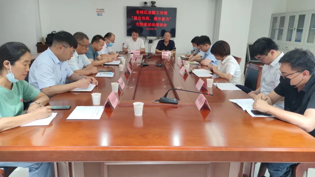 【能力作風(fēng)建設(shè)年】老城區(qū)金融工作局組織召開“強(qiáng)化作風(fēng)、提升能力”大檢查活動座談會
